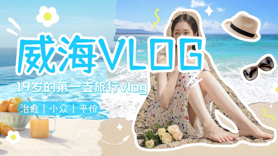 威海旅游VLOG清新感横版视频封面预览效果