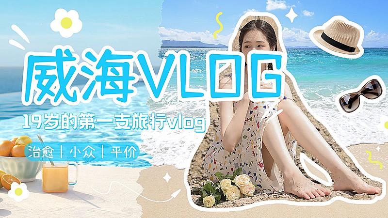 威海旅游VLOG清新感横版视频封面