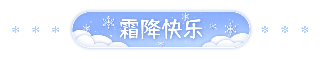 霜降节气雪花GIF动态分割线预览效果