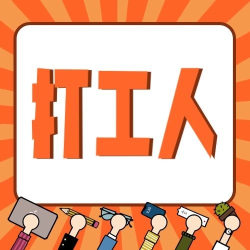 打工人上班开工趣味插画公众号次图预览效果