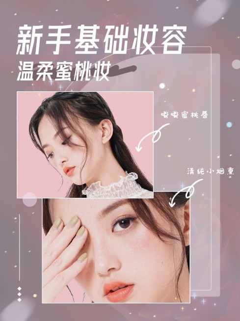 美妆教程小红书网红娱乐封面配图预览效果