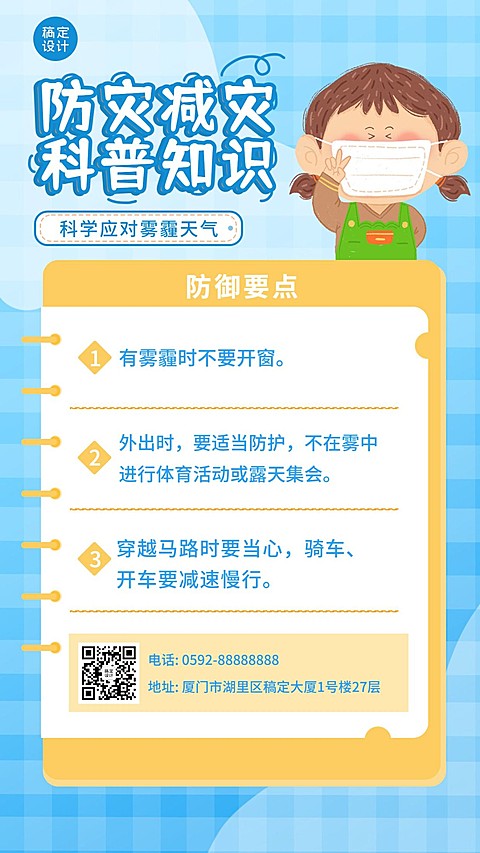 防灾减灾日雾霾知识百科手机海报