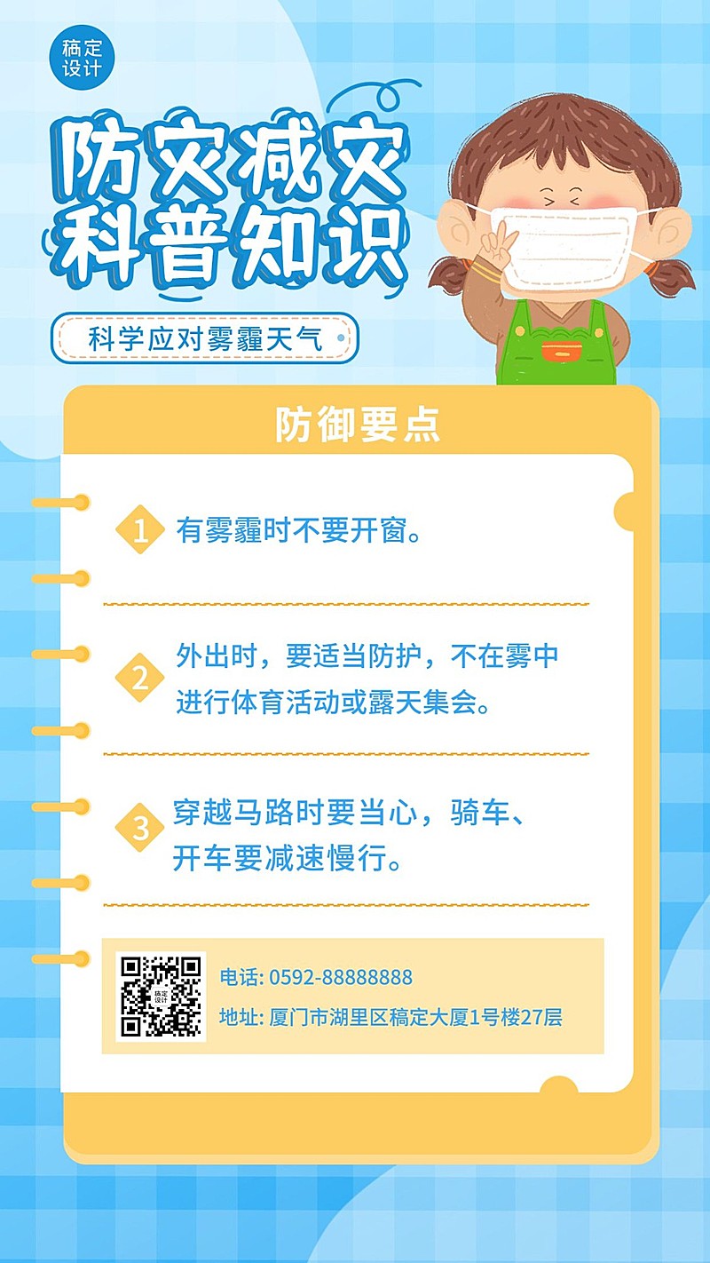 防灾减灾日雾霾知识百科手机海报