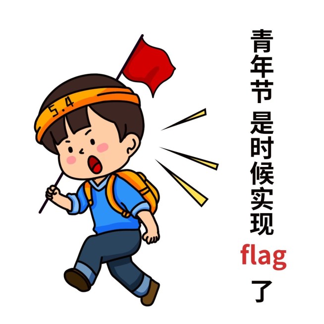五四青年节公众号文章物料表情包预览效果