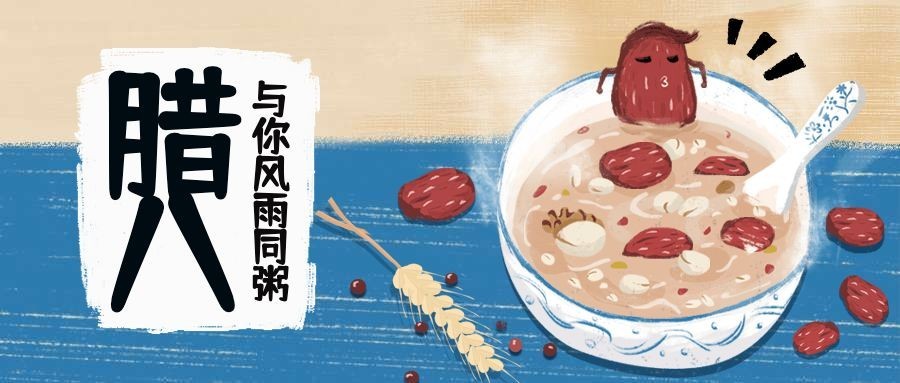 腊八与你风雨同粥公众号首图预览效果