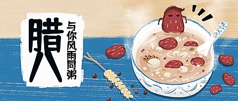 腊八与你风雨同粥公众号首图