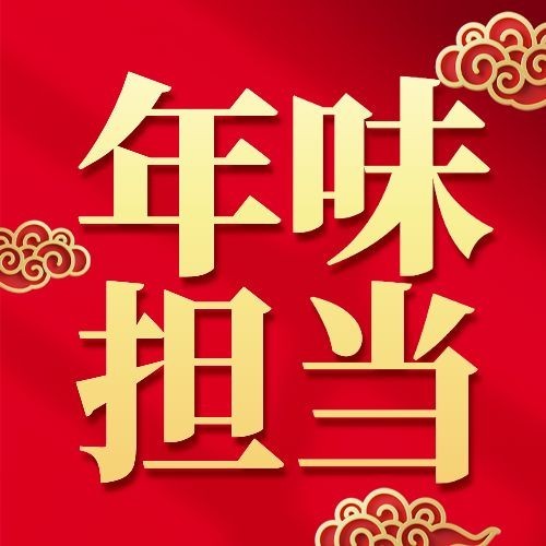 年货节中国风年味担当红色喜庆公众号次图预览效果