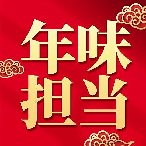 年货节中国风年味担当红色喜庆公众号次图