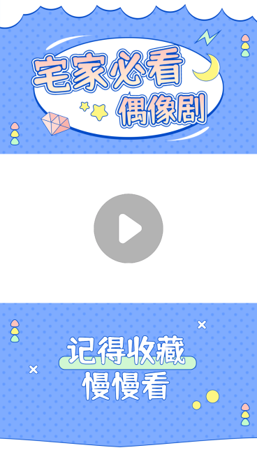 可爱甜美风综艺影视甜剧推荐视频边框预览效果