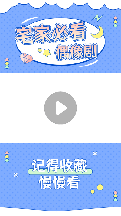 可爱甜美风综艺影视甜剧推荐视频边框
