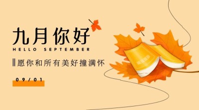 通用9月你好祝福手绘文艺广告banner