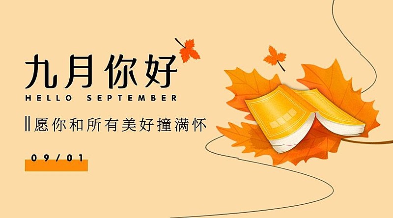 通用9月你好祝福手绘文艺广告banner
