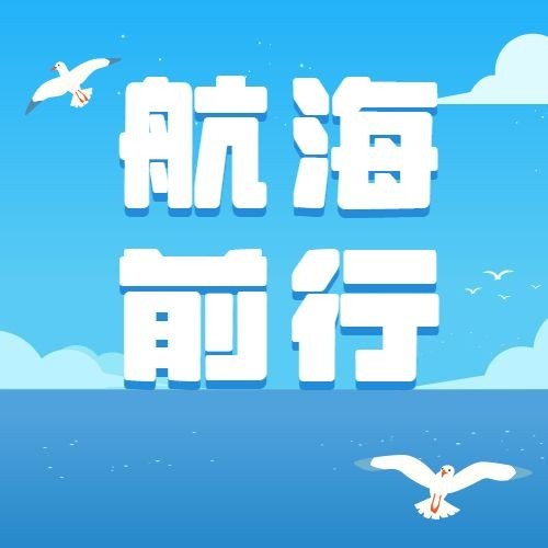 中国航海日远洋运输贸易公众号次图预览效果