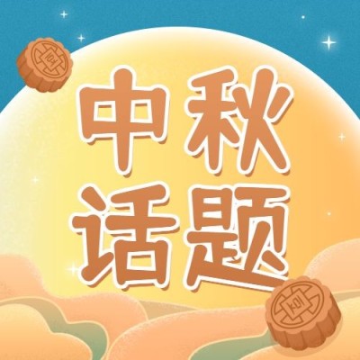 中秋节热点话题网络热议公众号次图