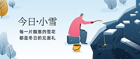 小雪节气祝福问候白雪插画公众号首图