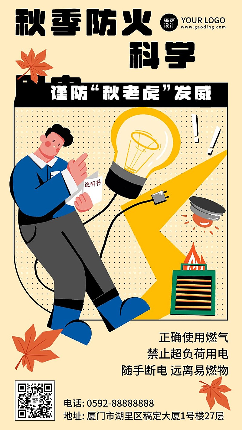 预防火灾科学用电温馨提示手机海报