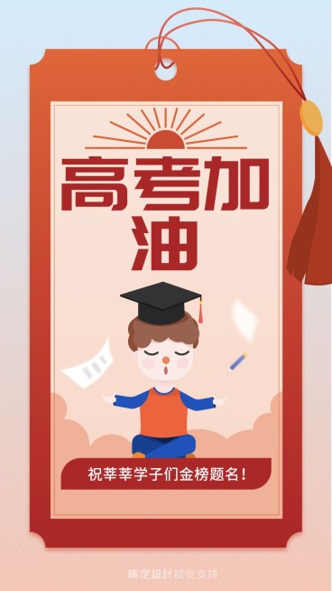 卡通简约高考海报预览效果