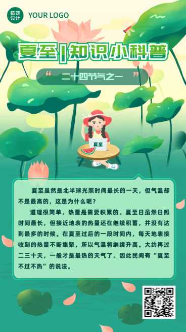 夏至节气科普插画手机海报预览效果