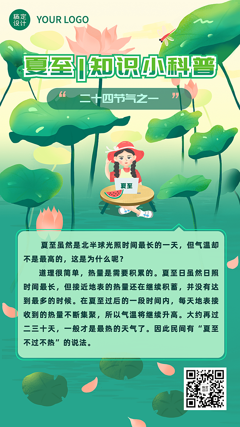 夏至节气科普插画手机海报