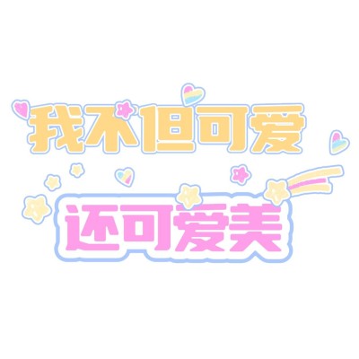 趣味个人介绍可爱清新方形海报