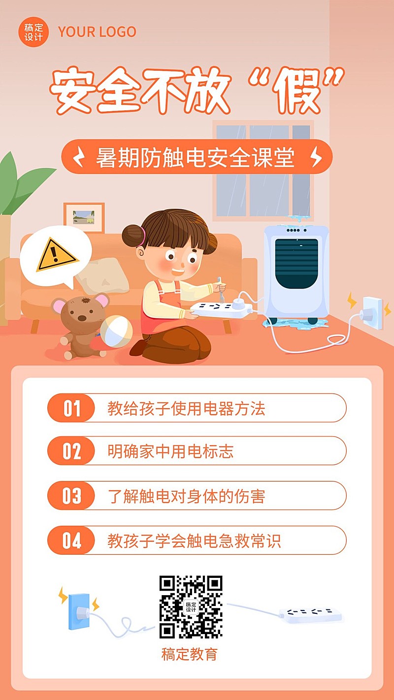 暑假安全儿童防触电教育宣传海报