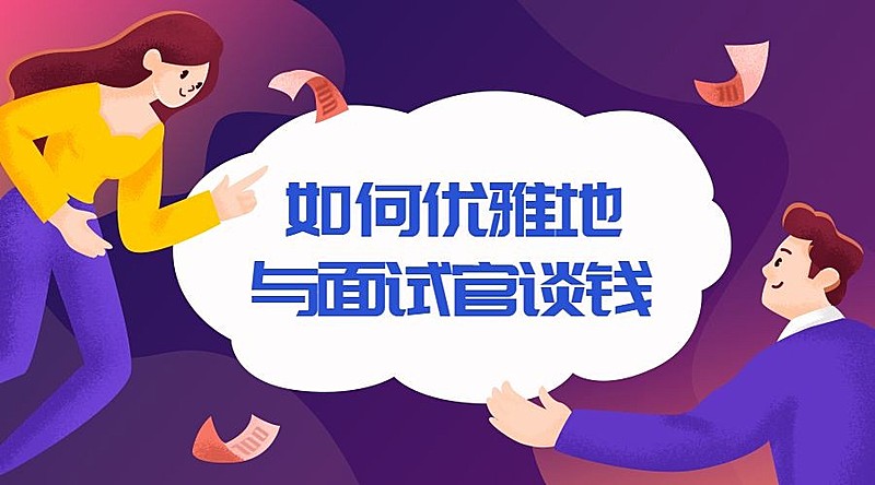 如何与面试官谈钱课程封面