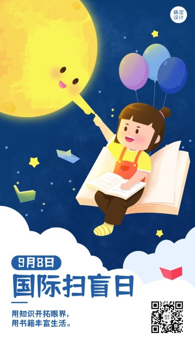 国际扫盲日读书教育手绘手机海报