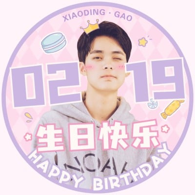 生日生贺饭圈粉丝应援头像明星娱乐