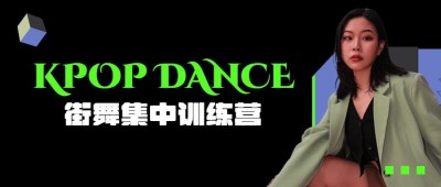 时尚街舞招生娱乐公众号首图