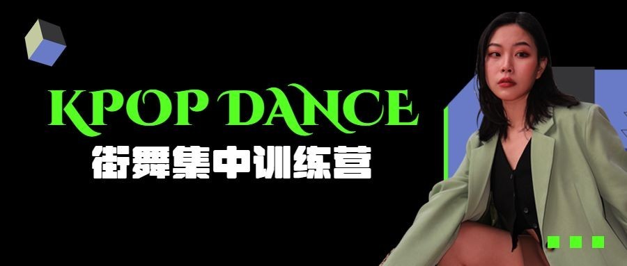时尚街舞招生娱乐公众号首图