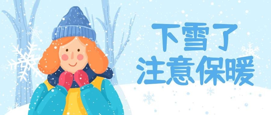 下雪了注意保暖公众号首图预览效果