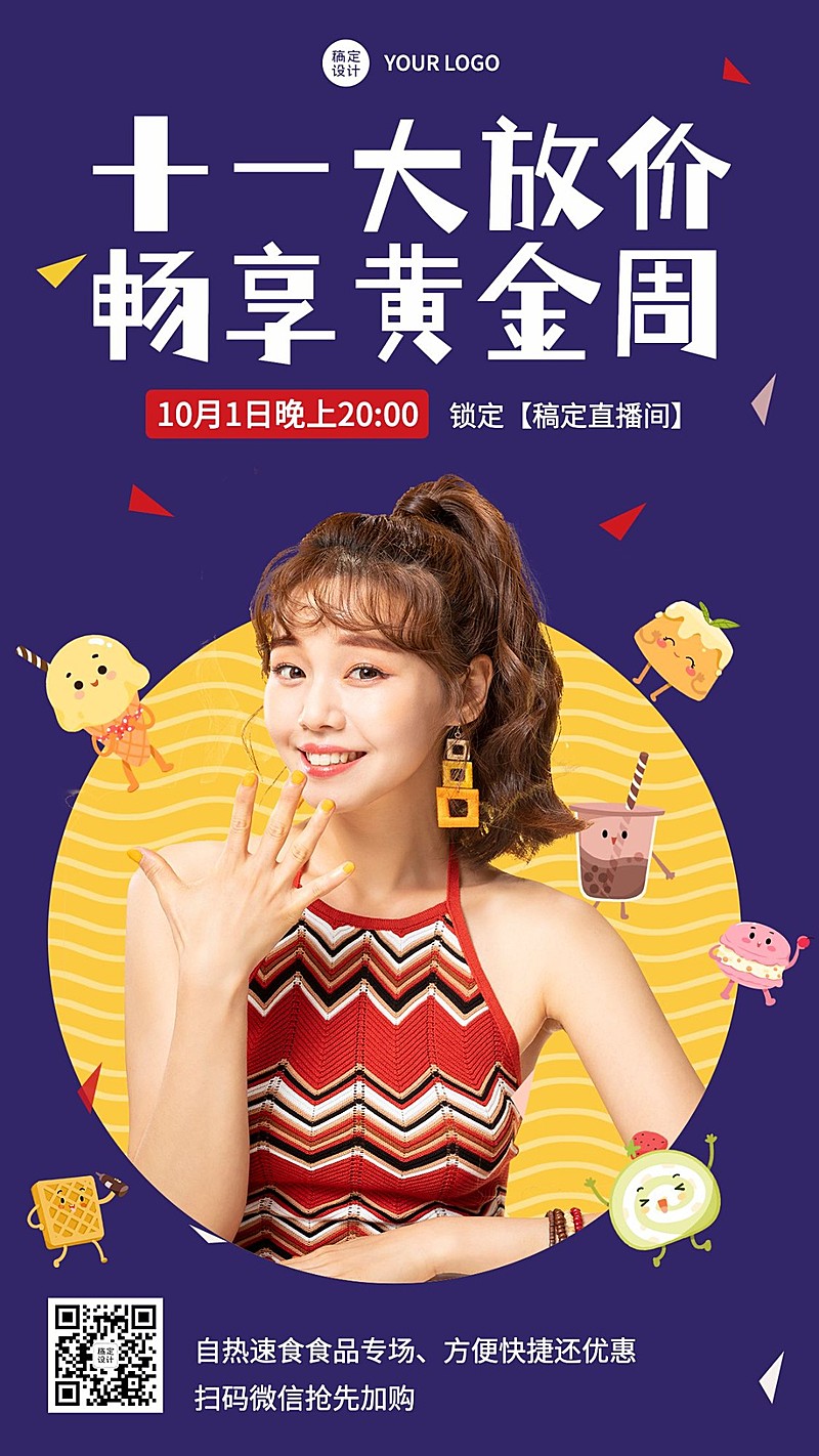 十一黄金周餐饮直播预告手机海报