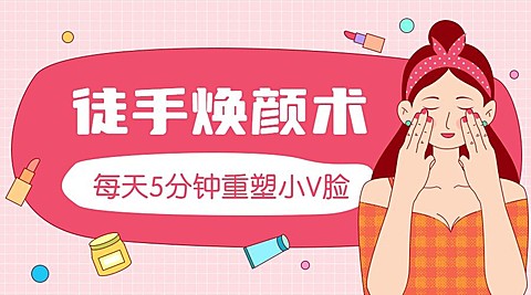 脸部按摩课程封面
