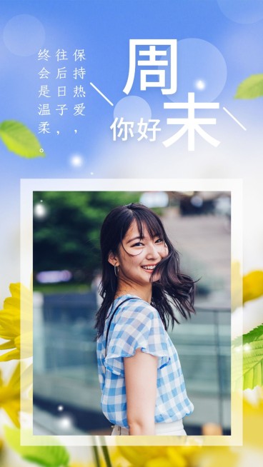 周末你好假期快乐晒照问候文艺清新预览效果