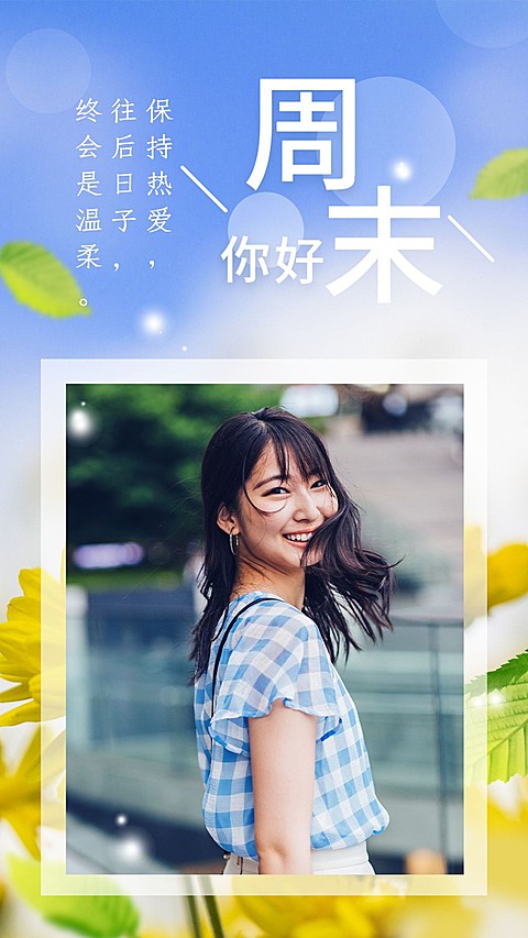 周末你好假期快乐晒照问候文艺清新