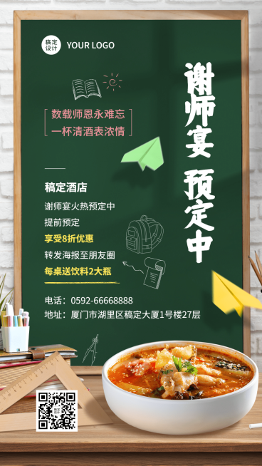 餐饮高考谢师预定通知手机海报预览效果