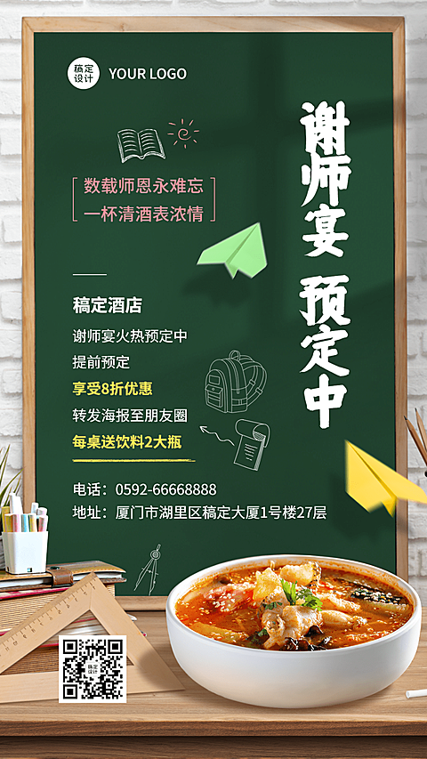 餐饮高考谢师预定通知手机海报