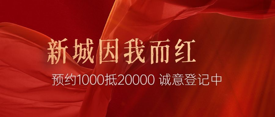 房地产人气热销红金营销公众号首图预览效果
