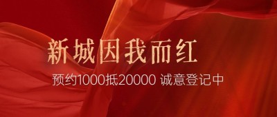 房地产人气热销红金营销公众号首图