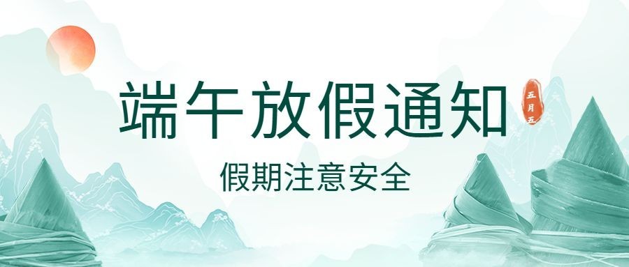 端午节放假通知公众号首图预览效果