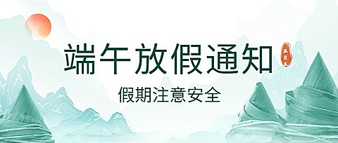 端午节放假通知公众号首图