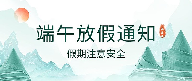 端午节放假通知公众号首图