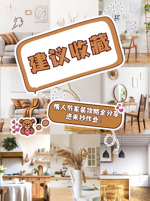 情人节装修服务攻略简约小红书配图预览效果