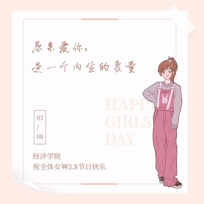 3.7女生节经济学院女生表白方形海报