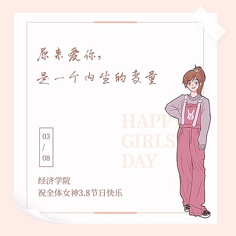3.7女生节经济学院女生表白方形海报