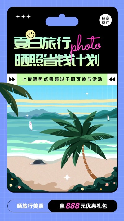 夏天初夏海滩晒照活动海报