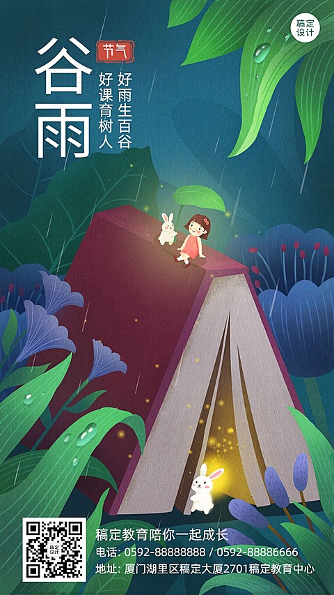 谷雨教育借势宣传海报