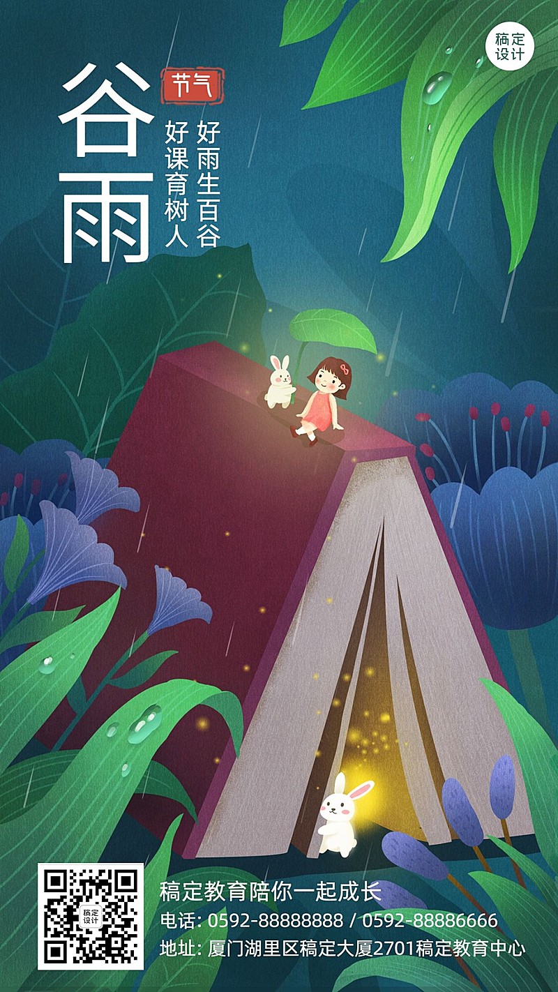 谷雨教育借势宣传海报