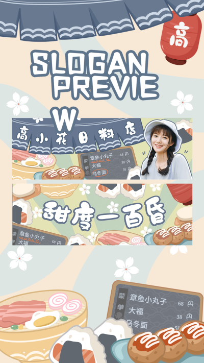 可爱手绘风饭制横版手幅预览海报