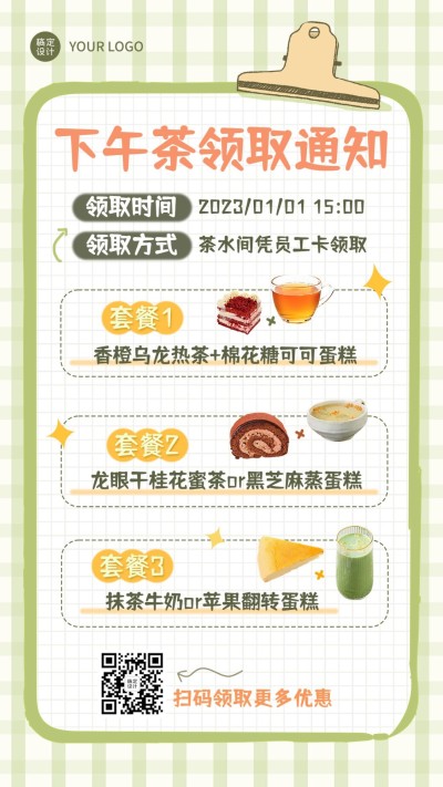 企业公司员工下午茶预告手机海报